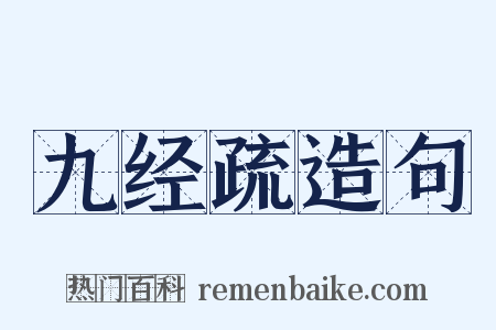 九经疏造句是什么意思的图片